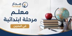 معلم مرحلة ابتدائية لدى Teaching Nomad في البحرين
