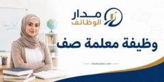 وظيفة معلمة صف في مدارس السارية الخضراء الحديثة