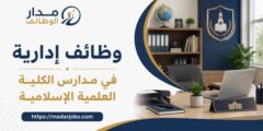 وظيفة معلمة لغة عربية لدى مدارس الكلية العلمية الإسلامية