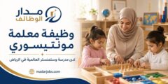 وظيفة معلمة مونتيسوري في مدرسة وستمنستر بالرياض