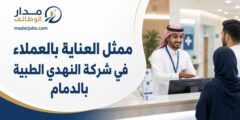 وظيفة ممثل العناية بالعملاء في النهدي الطبية بالدمام