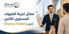 وظيفة ممثل تجربة الضيوف لدى Shamal Holding في دبي