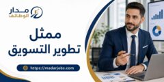 وظيفة ممثل تطوير التسويق لدى مجموعة الناعوري