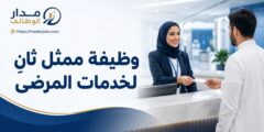 وظيفة ممثل ثانٍ لخدمات المرضى لدى مستشفى الملك فيصل التخصصي
