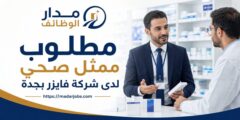 وظيفة ممثل صحي في شركة فايزر بجدة