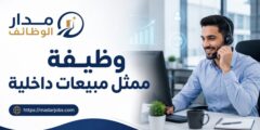 وظيفة ممثل مبيعات داخلية لدى Know All Edge