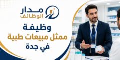 وظيفة ممثل مبيعات طبية لدى شركة طبية كبرى في جدة