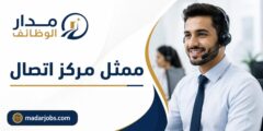 وظيفة ممثل مركز اتصال