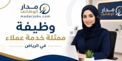 وظيفة ممثلة خدمة عملاء في الرياض
