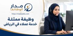 وظيفة ممثلة خدمة عملاء في الرياض
