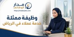 وظيفة ممثلة خدمة عملاء في الرياض