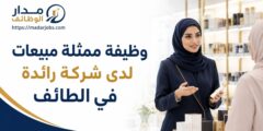 وظيفة ممثلة مبيعات في الطائف