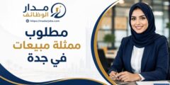 وظيفة ممثلة مبيعات لدى شركة رائدة في جدة