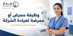 وظيفة ممرض أو ممرضة لدى مجموعة الناعوري وشركة البتراء