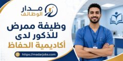 وظيفة ممرض للذكور لدى أكاديمية الحفاظ