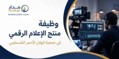 وظيفة منتج الإعلام الرقمي في الهلال الأحمر بالبيرة