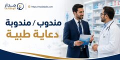 وظيفة مندوب أو مندوبة دعاية طبية في منطقة الشمال