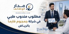 وظيفة مندوب طبي في شركة جمجوم فارما بالرياض