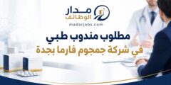 وظيفة مندوب طبي في شركة جمجوم فارما بجدة