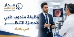 وظيفة مندوب طبي لأجهزة التنظير في بغداد