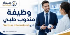 وظيفة مندوب طبي لدى Verdun International في الأردن
