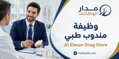 وظيفة مندوب طبي لدى Al Eiman Drug Store
