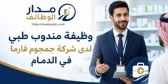 وظيفة مندوب طبي لدى شركة جمجوم فارما في الدمام