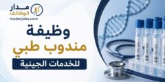 وظيفة مندوب طبي لدى مستودع ابن رشد في عمّان