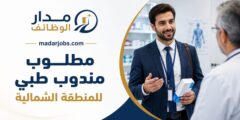 مطلوب مندوب طبي للمنطقة الشمالية لدى المتقدمة للصناعات الدوائية