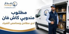 مطلوب مندوبو كاش فان لدى مطاحن ومحامص الضياء في عمّان