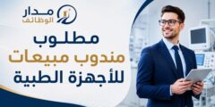 مطلوب مندوب مبيعات للأجهزة الطبية في الرياض