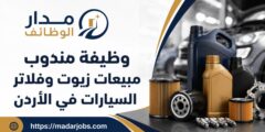 وظيفة مندوب مبيعات زيوت وفلاتر السيارات في الأردن