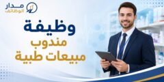 وظيفة مندوب مبيعات طبية لدى Kurdi DrugStore في عمّان