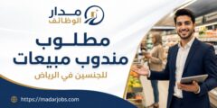 وظيفة مندوب مبيعات في الرياض