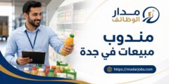 وظيفة مندوب مبيعات لدى شركة عصائر ومرطبات في جدة