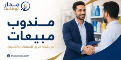 وظيفة مندوب مبيعات لدى شركة البريق في منطقة الشمال