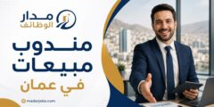 وظيفة مندوب مبيعات في عمان