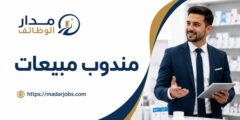 وظيفة مندوب مبيعات لدى مستودع أدوية إمداد في منطقة الوسط