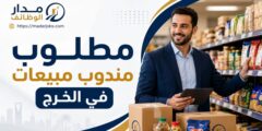 وظيفة مندوب مبيعات للمواد الغذائية في الخرج
