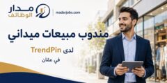 وظيفة مندوب مبيعات ميداني لدى TrendPin في عمّان
