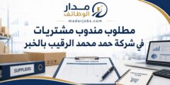 وظيفة مندوب مشتريات في شركة حمد محمد الرقيب بالخبر