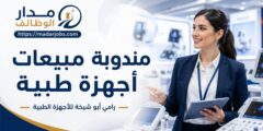 وظيفة مندوبة مبيعات أجهزة طبية في عمّان لدى رامي أبو شيخة