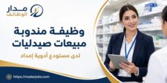وظيفة مندوبة مبيعات صيدليات لدى مستودع أدوية إمداد