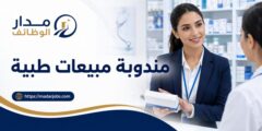 وظيفة مندوبة مبيعات طبية للعمل الميداني في عمّان