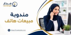 وظيفة مندوبة مبيعات هاتف لدى مستودع أدوية الشرايعة
