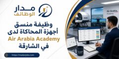 وظيفة منسق أجهزة المحاكاة لدى Air Arabia Academy في الشارقة
