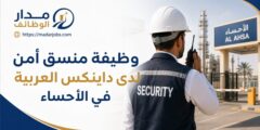وظيفة منسق أمن لدى داينكس العربية في الأحساء