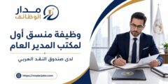 وظيفة منسق أول لمكتب المدير العام لدى صندوق النقد العربي في أبوظبي