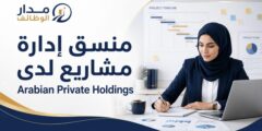 وظيفة منسق إدارة مشاريع لدى Arabian Private Holdings بدبي