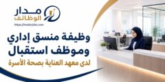 وظيفة منسق إداري وموظف استقبال لدى معهد صحة الأسرة